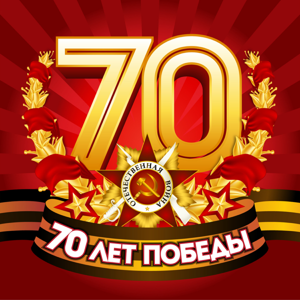 Картинки 70 лет победы