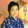 金沢明子