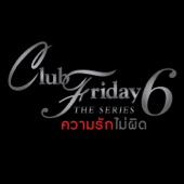 ความรักไม่ผิด (เพลงประกอบ "Club Friday The Series 6") artwork