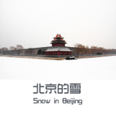 北京的雪 - Various Artists