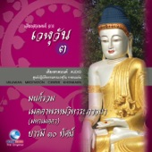 เสียงสวดมนต์ จาก เวฬุวัน, Vol. 3: มนต์รวม artwork