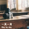 落落 - 一天一天