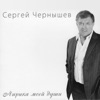 Сергей Чернышев - Ах эти кони