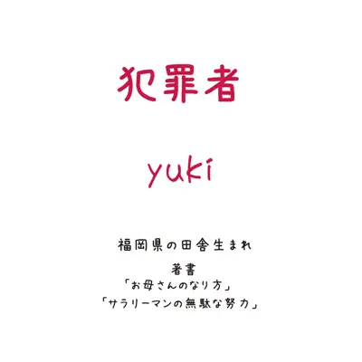 Hanzaisya - Single - Yuki
