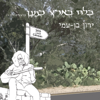 Blues in the Land of Canaan - Yaron Ben-Ami