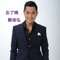 Did You Forget - Fred Cheng lyrics