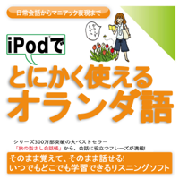 iPodでとにかく使えるオランダ語-日常会話からマニアック表現まで