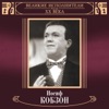 Великие исполнители России: Иосиф Кобзон (Deluxe Version)
