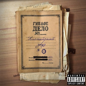 Гиблое дело № - EP