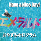 エメラルド - おやすみホログラム×Have a Nice Day!