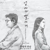 엄마가 딸에게 (feat. Tymee & 김규리) [Rap Ver.] artwork