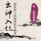 出神入化: 國寶級大師國樂演奏精選, Vol. 5 (琵琶精粹) - 貴族樂團