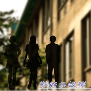 学校の怪談 後編