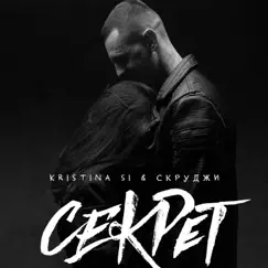 Секрет Song Lyrics