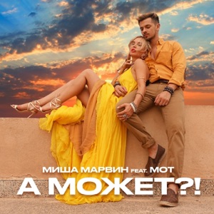 Миша Марвин А может?! (feat. Мот)