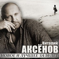 Vitaliy Aksenov - Ничего, ничего
