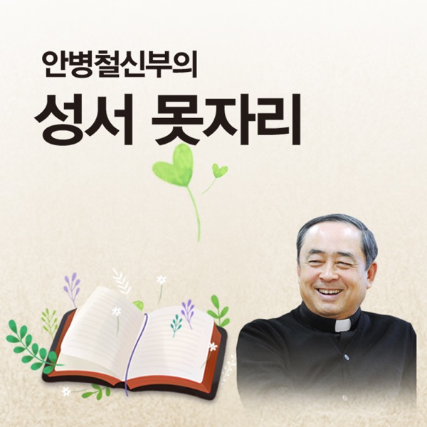 안병철신부의 성서못자리 cover