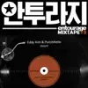 Stream & download 안투라지 (Original Television Soundtrack), MIXTAPE #3 - Single