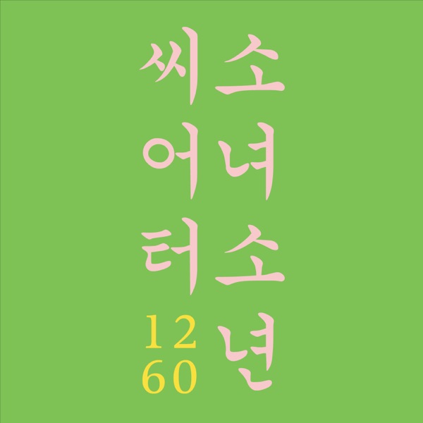 소녀 소년 씨어터 cover
