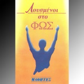 Μου είπε έλα ο Χριστός artwork