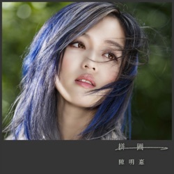 Jocelyn Chan - 拼圖