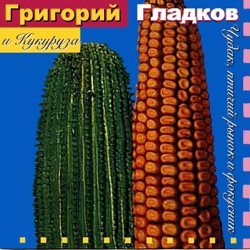 Grigoriy Gladkov & Kukuruza - Box of Crayons