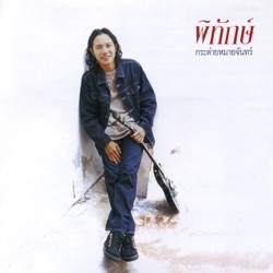 Pitak - ว่างเปล่า