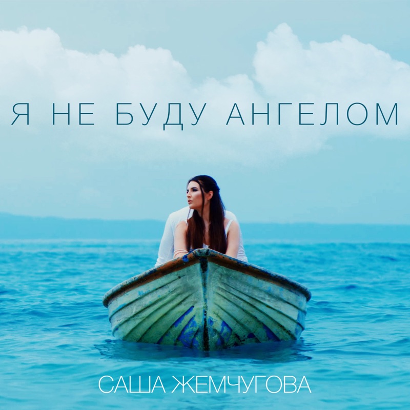 Слова про ангела хранителя. Я ангел. Ты мой рай. Ангел или бес. Песня не забудь меня мой ангел чаще.