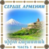 Сердце Армении 1