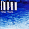 Глубина резкости - Дельфин