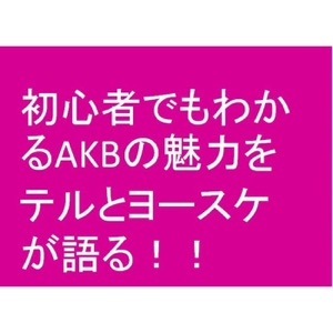 第34回 世界選抜総選挙を受けての感想<訂正>