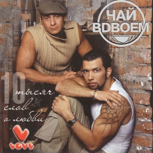 10 Тысяч слов о любви
