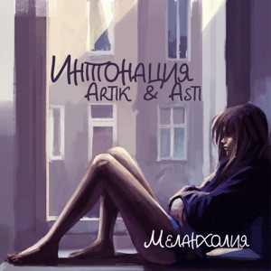 Интонация & Artik & Asti Меланхолия