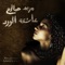 Ashekatal Wardi - Maryam Saleh lyrics