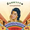 พนม นพพร - ฮักสาวขอนแก่น