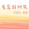 모두의 Instrumental반주 68 album lyrics, reviews, download
