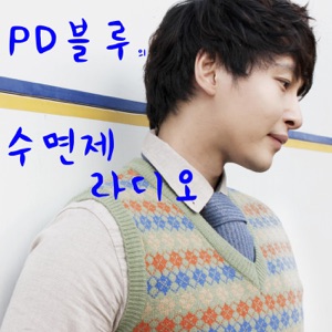 'PD블루' 의 '수면제 라디오' 15회 방송분(포지션 특집)