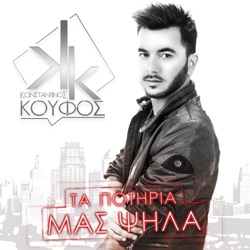 Konstantinos Koufos - Ta Potiria Mas Psila