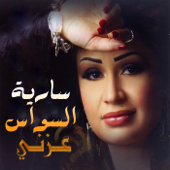 عزني - سارية السواس