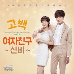 GFRIEND SinB - Confession (feat. Si Jin)