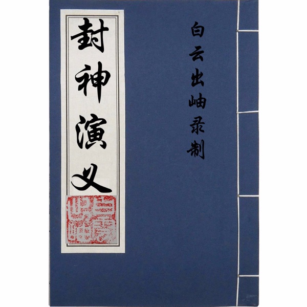 封神演义-原文朗读 cover