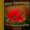 Моя Армения 3