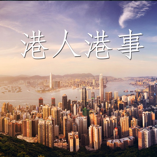 港人港事 cover