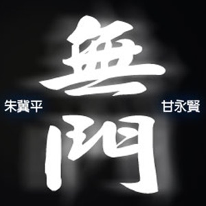《無門》-EP029-探討一下中國的政治體制,與西方的比較