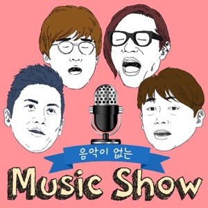 아직도 모르는 분들을 위해 ’음악이 없는 뮤직쇼 시즌2’ 삐끼 멘트~~!!
