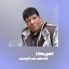 شعبان عبدالرحيم - دوم دوم