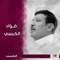 Wasat Sanaa - Fouad Al Kibsi lyrics