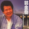Guo Zing Fa - 為什麼