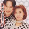 陳中 & Yun Zi Qiu - 一人行一路命運青紅燈