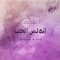 Andalos Al Hob (feat. Rami Khalife, Gilbert Yammine & Bachar Khalife) artwork